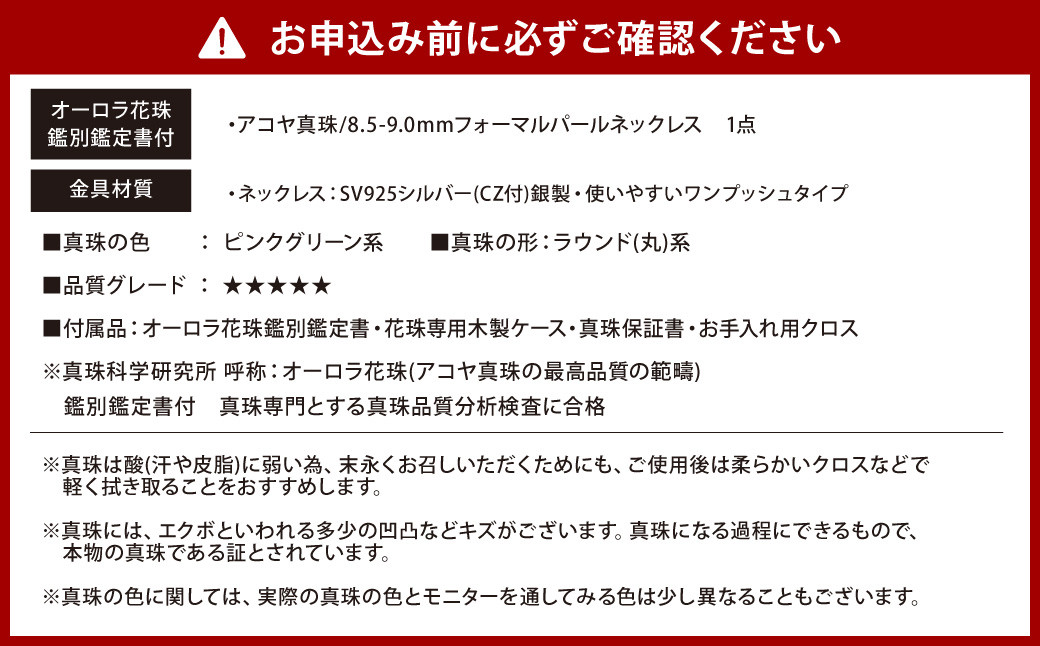 【花珠鑑別鑑定書付】《アコヤ真珠》8.5-9.0mm フォーマルパールネックレス 【★★★★★】