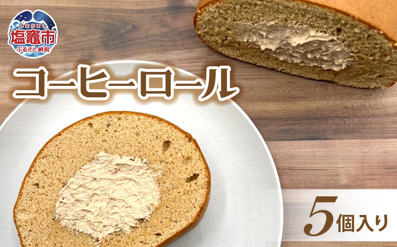 土井精菓 コーヒーロール 5個入り