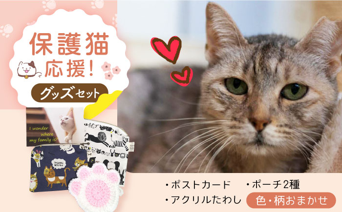 保護猫 猫好き 雑貨 ねこモチーフ 癒しグッズ 動物保護 支援活動 プレゼント 贈り物 猫雑貨 保護活動 里親応援 ギフトセット