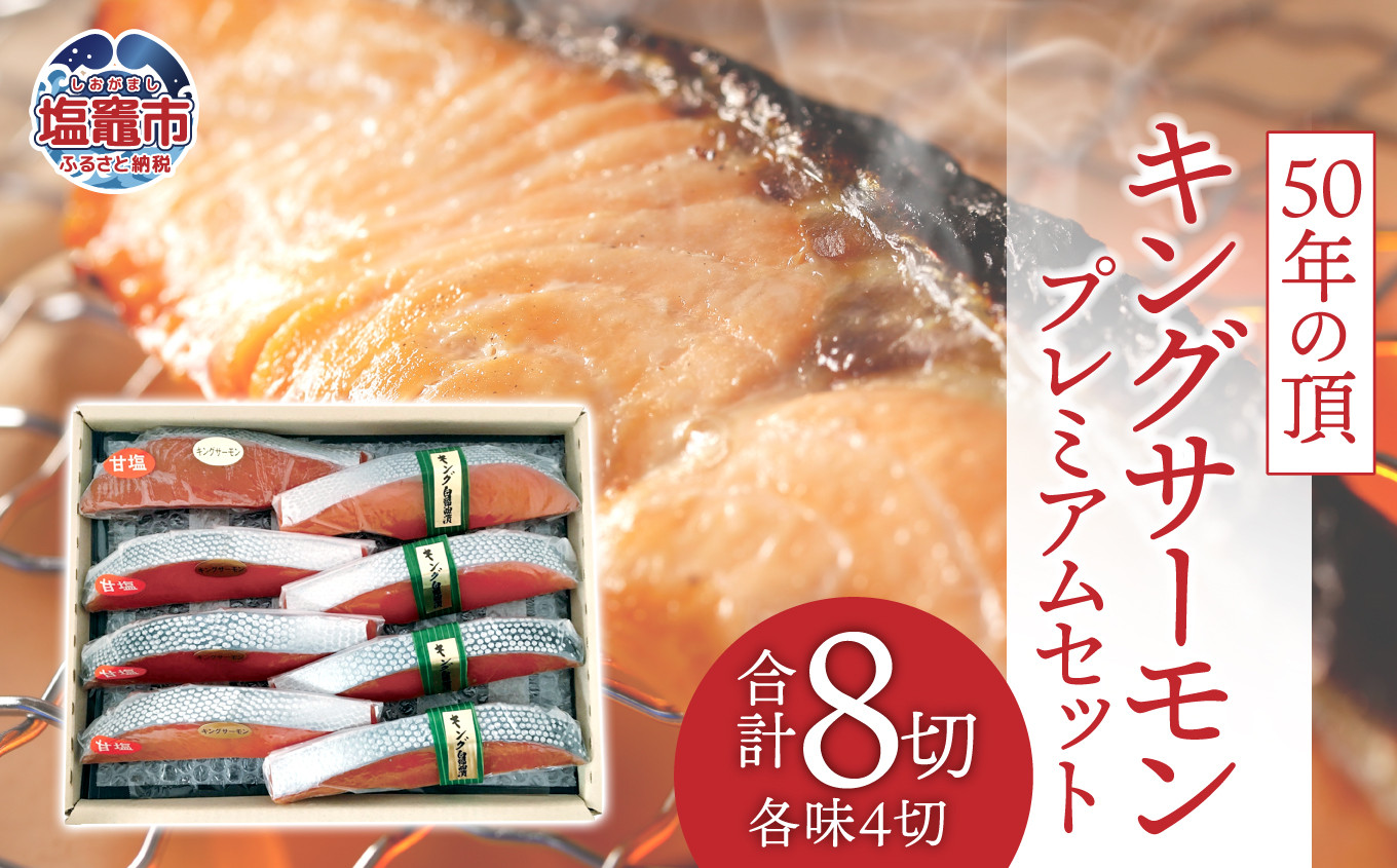 キングサーモンプレミアムセット 合計8切(各味4切)
