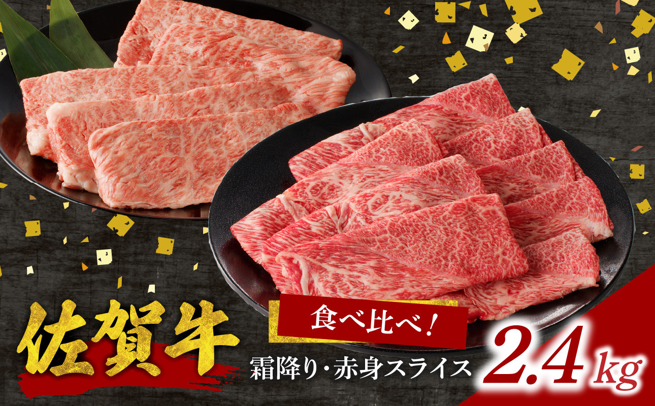 佐賀牛霜降り・赤身スライス 食べ比べセット