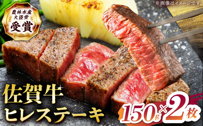 【2度の農林水産大臣賞】佐賀牛 ヒレ ステーキ 300g(150g×2枚）【田中畜産牛肉店】  [HBH147]