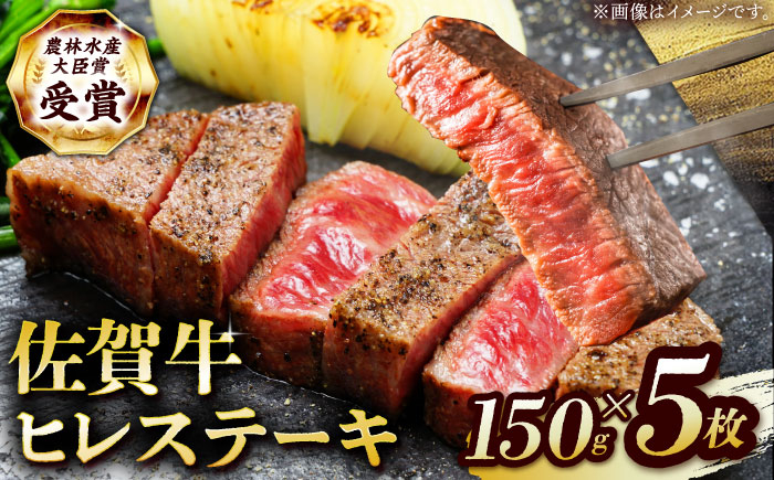 【2度の農林水産大臣賞】佐賀牛 ヒレ ステーキ 750g(150g×5枚）【田中畜産牛肉店】  [HBH150]