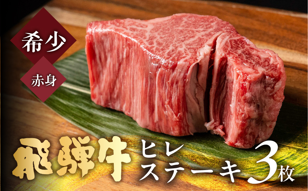 飛騨牛 極厚ヒレステーキ 150g×3枚 (450g) 