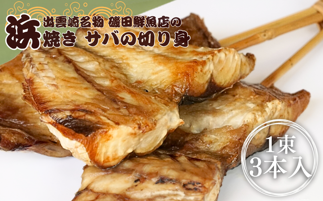 【備長炭焼】浜焼きさば