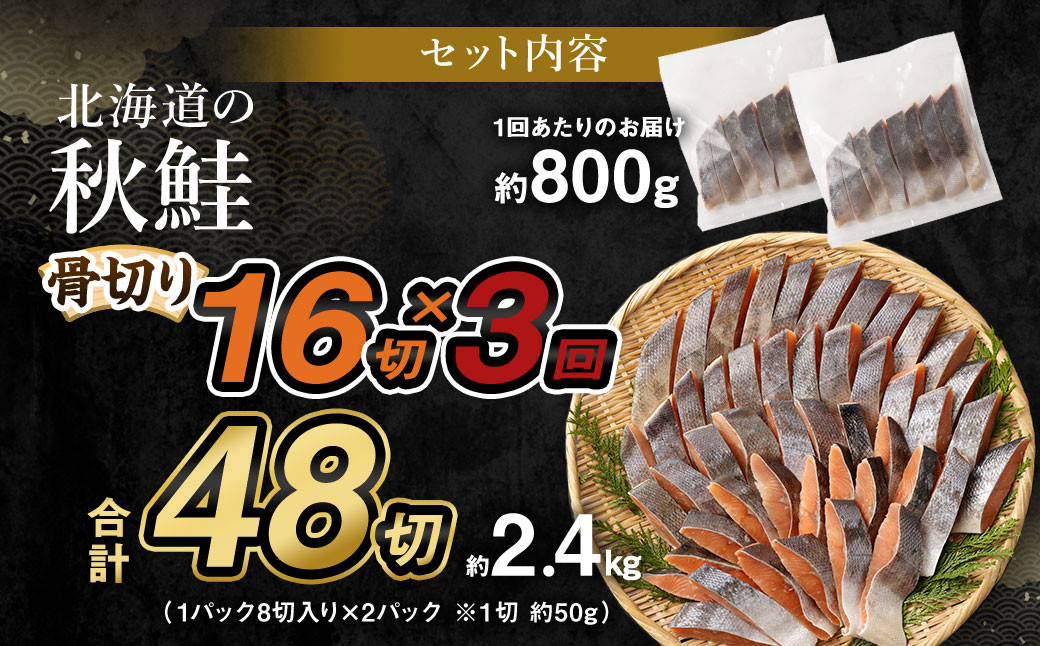 【北海道産原材料使用】【3ヶ月定期便】 骨取り 秋鮭切身 16切 合計約800g×3回