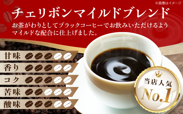 コーヒー豆 自家焙煎珈琲 チェリボンマイルドブレンド 1kg (500g×2袋)