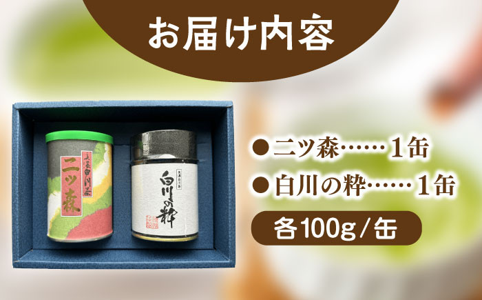 ますぶち園の上級白川茶 セット 詰め合わせ 缶入り お茶 白川茶 茶葉 ギフト 白川町