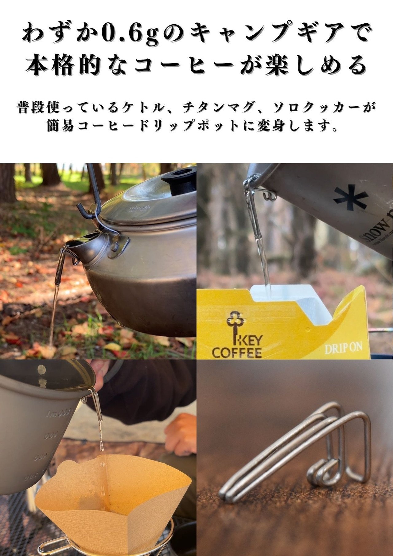 わずか0.6gで、アウトドアが本格カフェに。