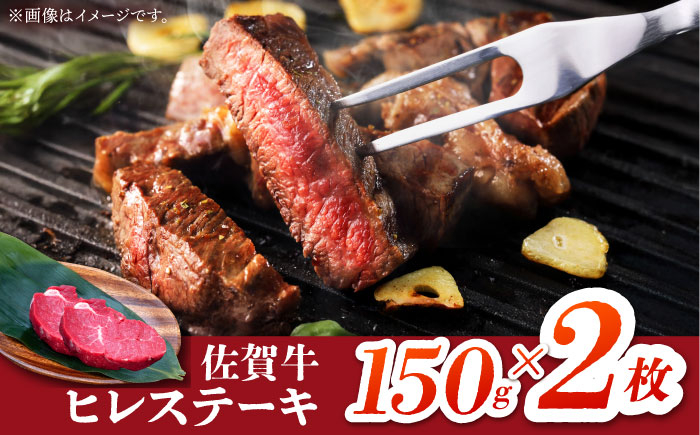 【2度の農林水産大臣賞】佐賀牛 ヒレ ステーキ 300g(150g×2枚）【田中畜産牛肉店】  [HBH147]
