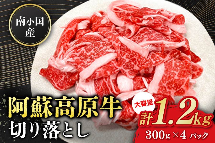 大容量でお得!広大な自然で育まれた阿蘇高原牛の切り落としをお届け!