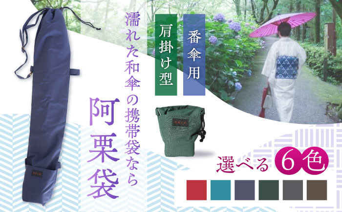 雨傘袋 和傘用 阿栗袋 あぐりぶくろ 蛇の目傘用 おすすめ 人気 和風 和傘