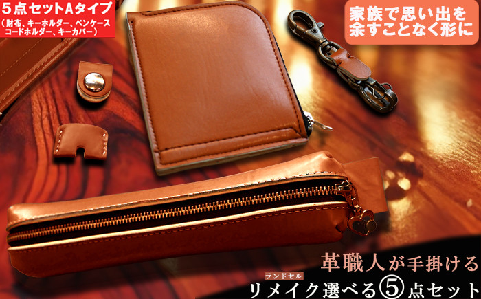 革職人が手掛けるランドセルリメイク 財布 ペンケース キーホルダー 定期券入れ 選べる5点セット