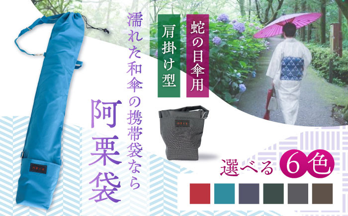 雨傘袋 和傘用 阿栗袋 あぐりぶくろ 蛇の目傘用 おすすめ 人気 和風 和傘