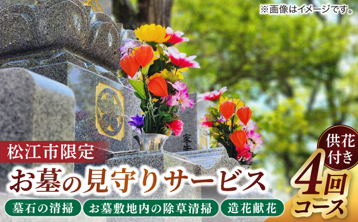 サービス お墓 掃除 代行 墓参り代行 お墓参り 島根 松江 おすすめ 人気