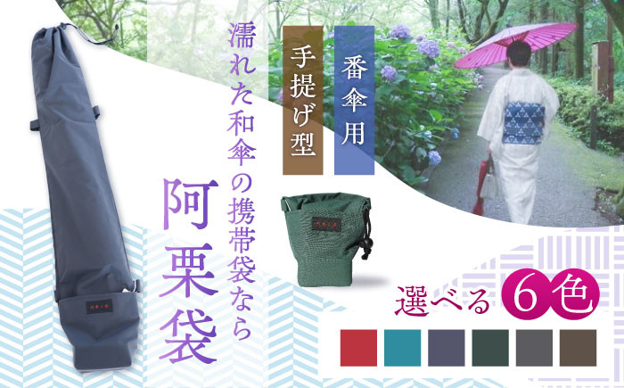 雨傘袋 和傘用 阿栗袋 あぐりぶくろ 蛇の目傘用 おすすめ 人気 和風 和傘