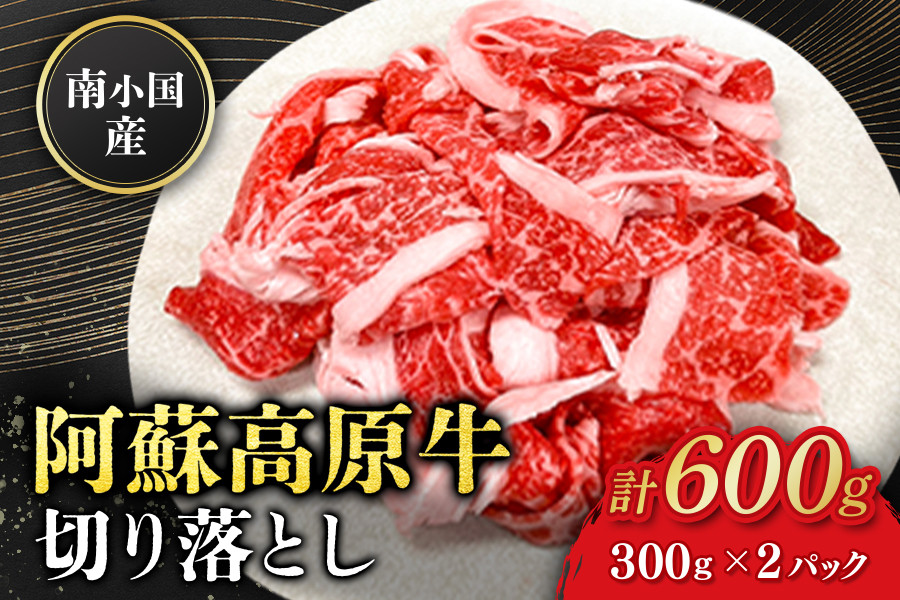 大容量でお得！広大な自然で育まれた阿蘇高原牛の切り落としをお届け！