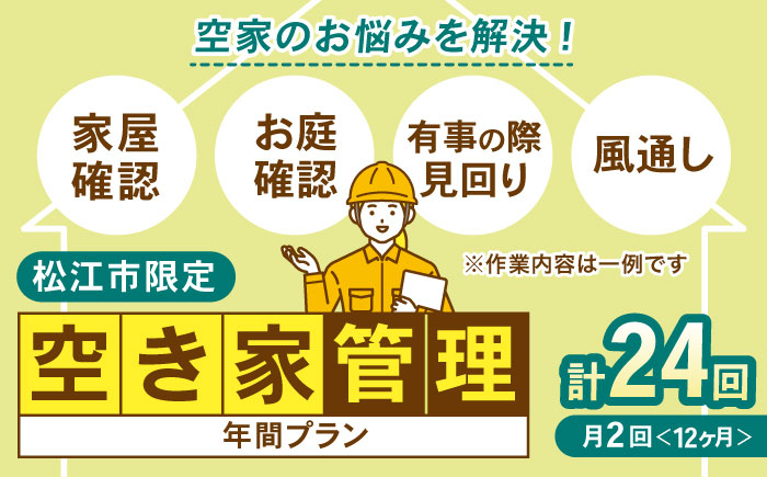 空き家 管理 定期管理 定期 島根 松江 松江市内 おすすめ 一年 安全 安心