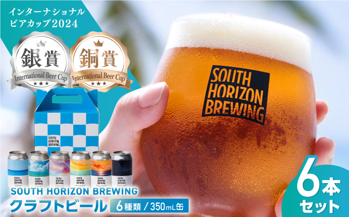 SOUTH HORIZON BREWING クラフトビール (350mL缶) 飲み比べ6本セット (6種類)/高知地ビール クラ