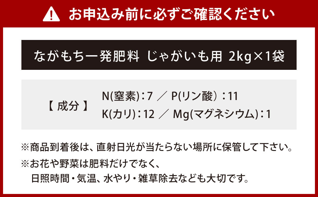 ながもち一発肥料じゃがいも用2kg×1袋