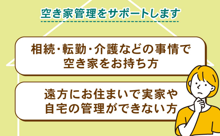 空き家 管理 定期管理 定期 島根 松江 松江市内 おすすめ 一年 安全 安心