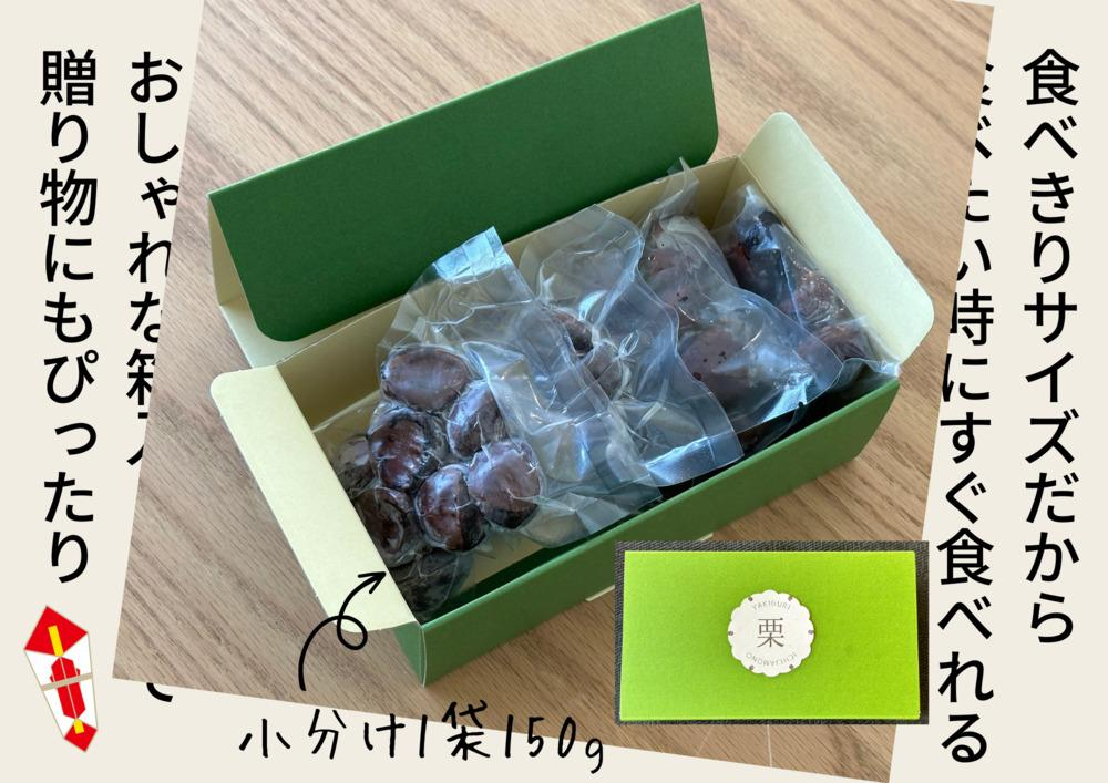 栗 くり クリ 焼き栗 熟成 秋の味覚 秋 詰め合わせ 高知 四万十 和栗カフェ いちじゃもの