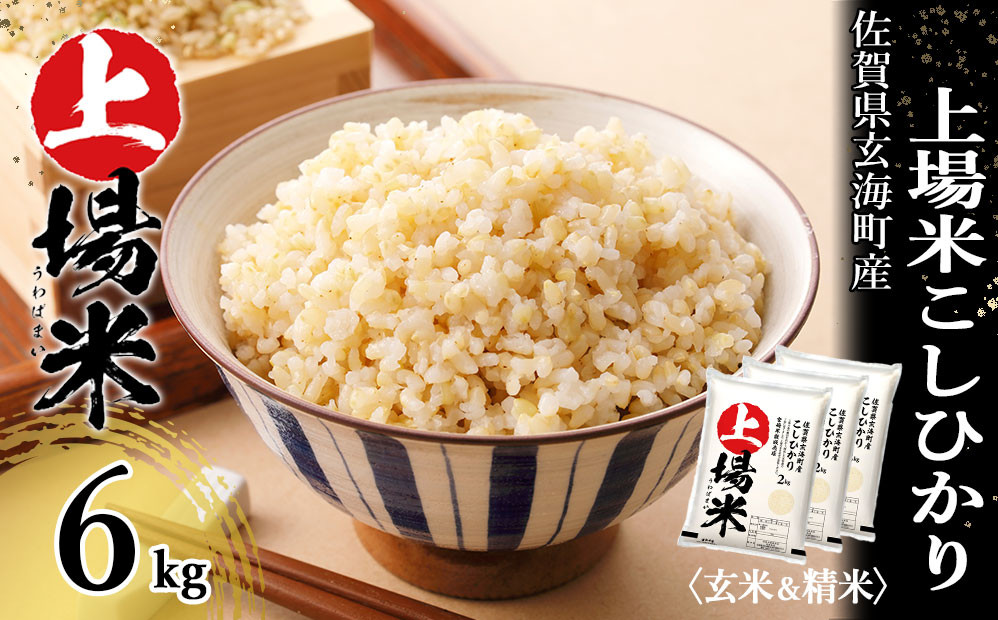 ＜令和7年度産 新米＞佐賀県玄海町産こしひかり 上場米 6kg（2025年10月～順次配送）