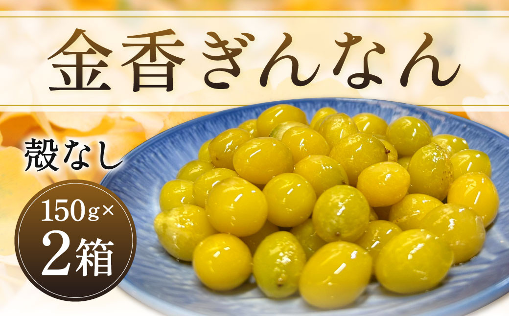 金香ぎんなん（殻なし）150g×2箱 合計300g