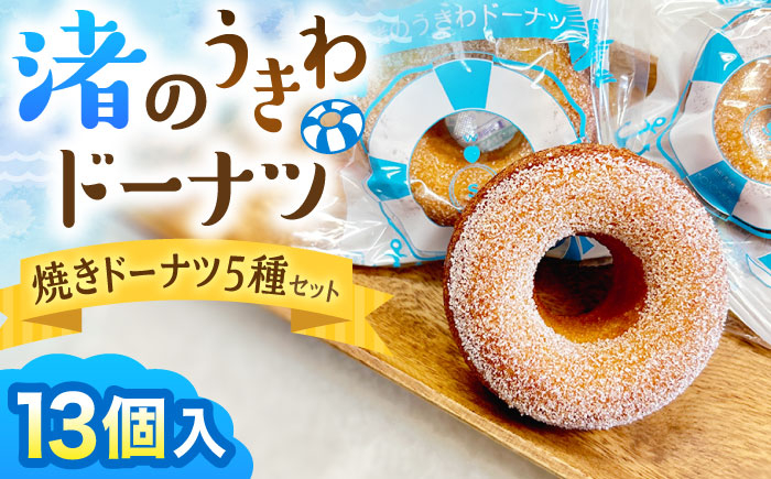 いちご ショコラ プレーン メープル 季節物 焼きドーナツ どーなつ 神奈川県 葉山町