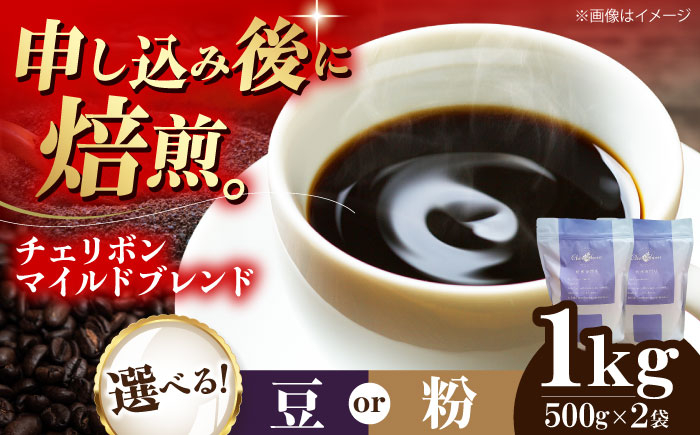 コーヒー豆 自家焙煎珈琲 チェリボンマイルドブレンド 1kg （500g×2袋）