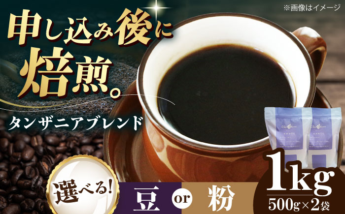 コーヒー豆 タンザニアブレンド 1kg （500g×2袋）