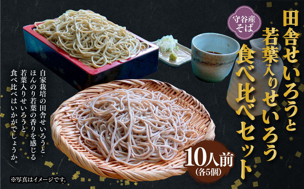 田舎せいろうと若葉入りせいろう 10人前 食べ比べ セット