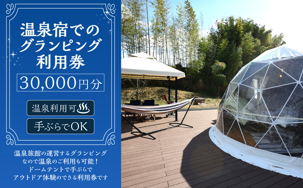 温泉宿でのグランピング利用券(30,000円分)