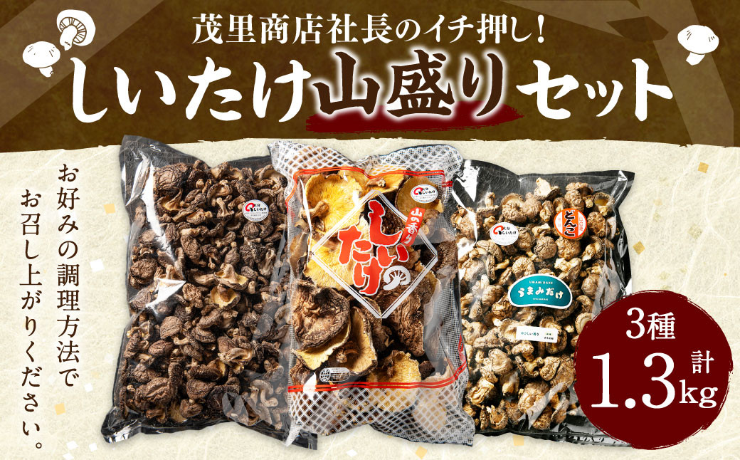 山盛りどんこ400g 山盛り大葉しいたけ400g 山盛り不揃いしいたけ500g 各1個 合計1.3kg