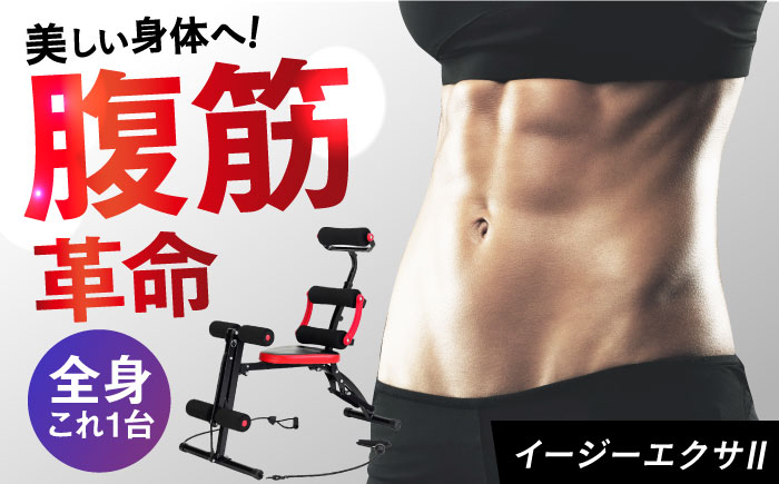イージーエクサII/EXG155R 健康 運動 ダイエット 家庭用 ベンチプレス 筋トレ トレーニング