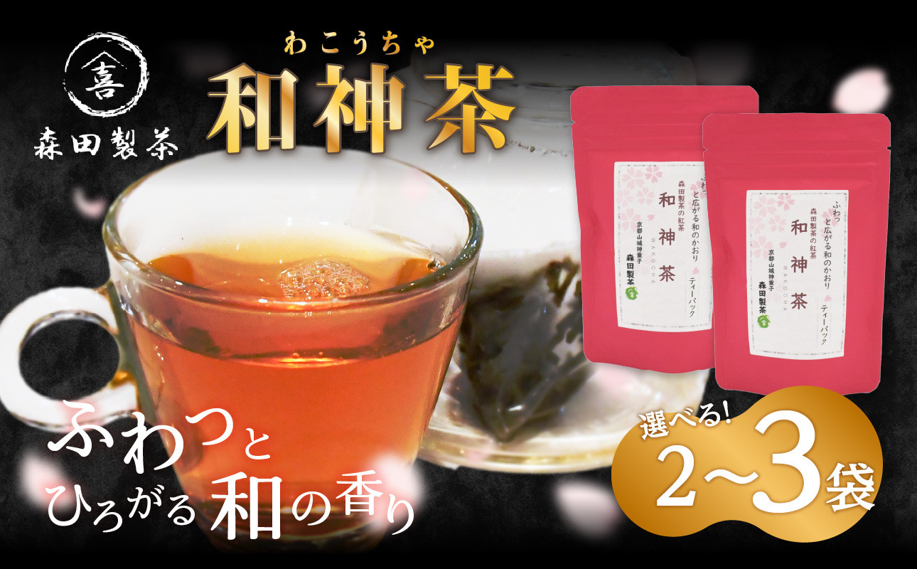 【選べる数量】和神茶【わこうちゃ】ティーバッグ （2袋or3袋）