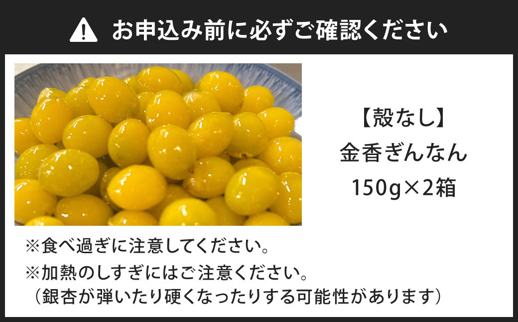 金香ぎんなん（殻なし）150g×2箱 合計300g