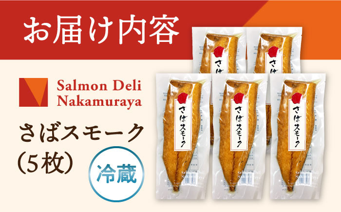さばスモーク×5枚　サバ 鯖 スモーク 燻製 冷蔵 人気 海鮮 鯖ずし サラダ シーフード おかず ご飯のお供 惣菜
