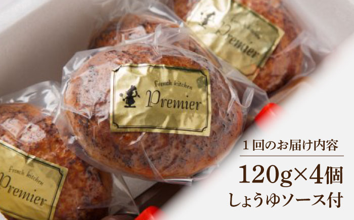 【12回定期便】黒毛和牛100% 手ごねハンバーグ 120g×4個 しょうゆソース付 /フレンチキッチン プルミエ [UCF01