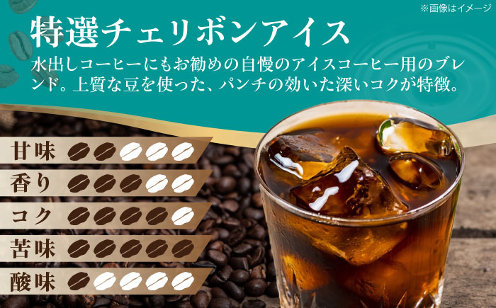 コーヒー豆 特選チェリボンアイス 500g （250g×2袋）