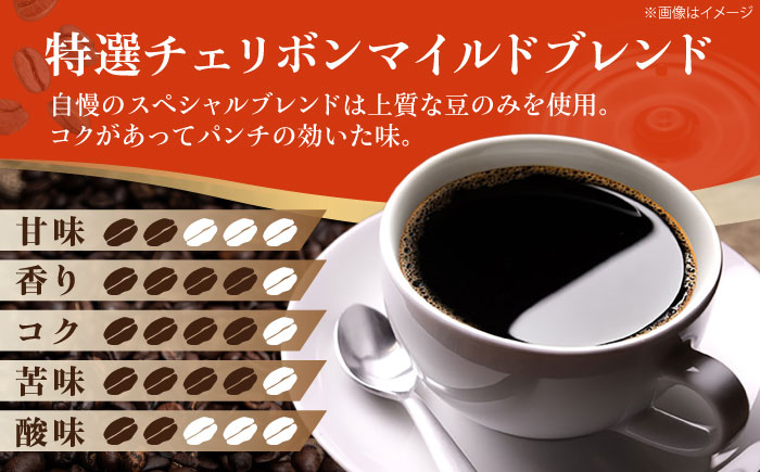 コーヒー豆 特選チェリボンマイルドブレンド 500g （250g×2袋）