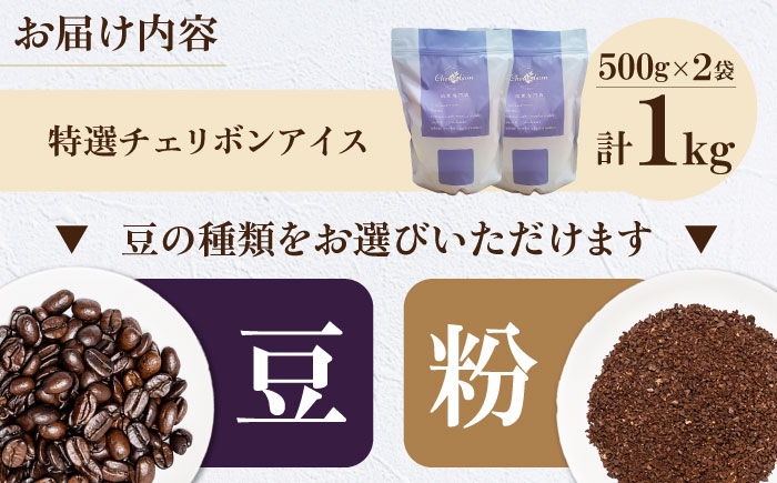 コーヒー豆 特選チェリボンアイス 1kg （500g×2袋）