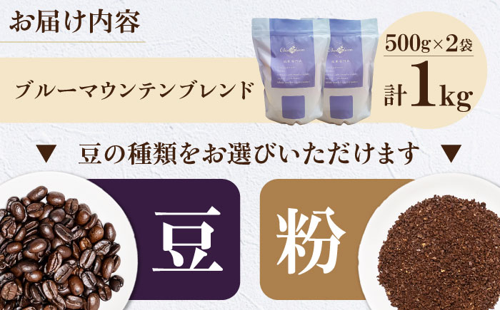コーヒー豆 ブルーマウンテンブレンド 1kg （500g×2袋）