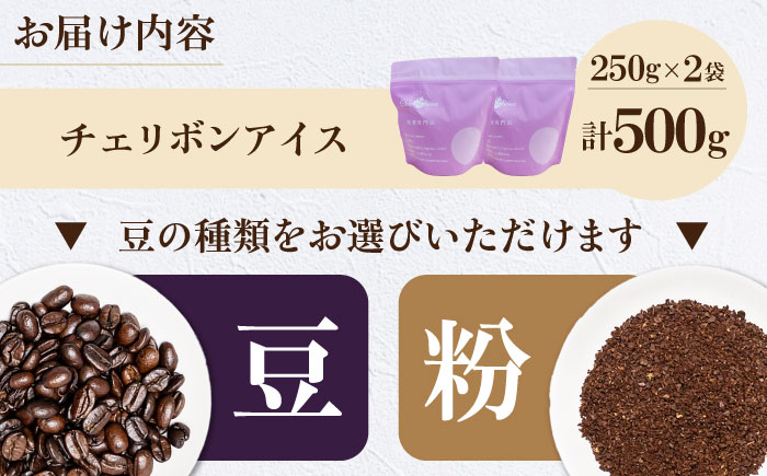 コーヒー豆 チェリボンアイス 500g （250g×2袋）