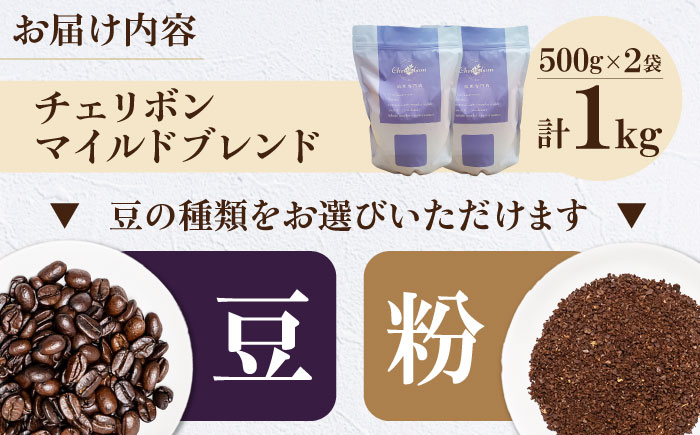 コーヒー豆 自家焙煎珈琲 チェリボンマイルドブレンド 1kg （500g×2袋）