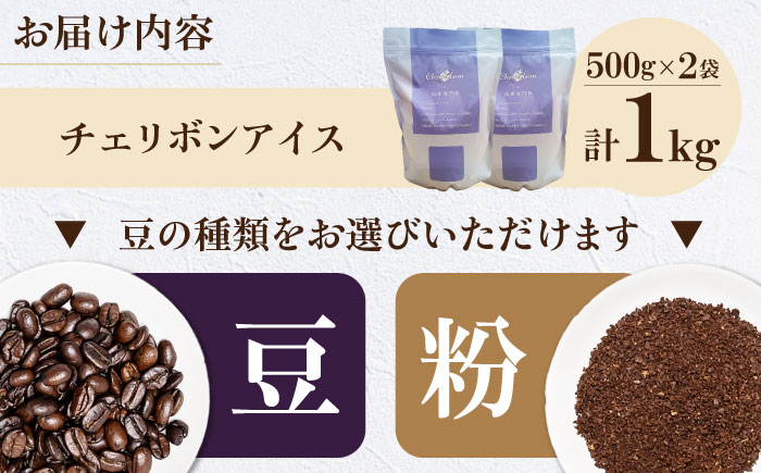コーヒー豆 チェリボンアイス 1kg （500g×2袋）