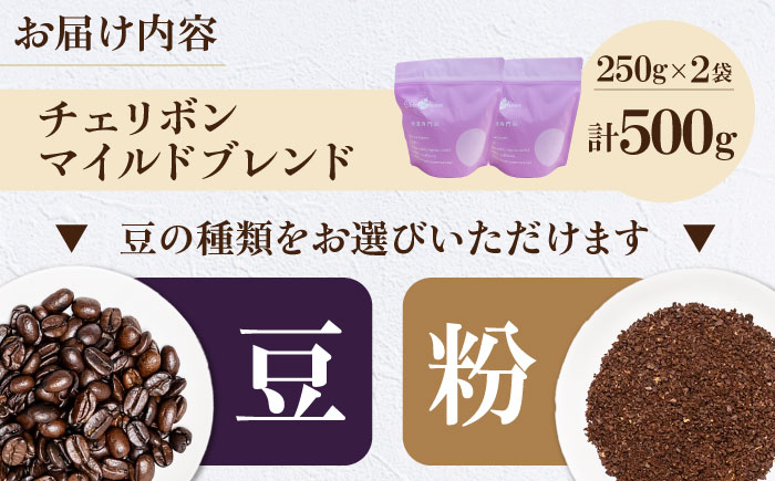 コーヒー豆 チェリボンマイルドブレンド 500g （250g×2袋）