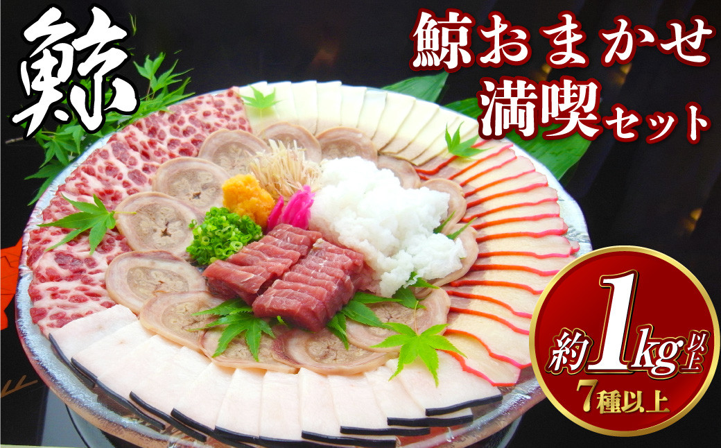 鯨おまかせ満喫セット (7種類以上) 