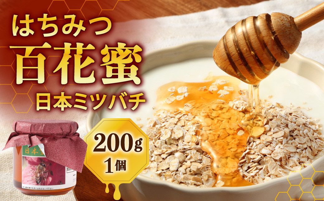 日本ミツバチ はちみつ （百花蜜）