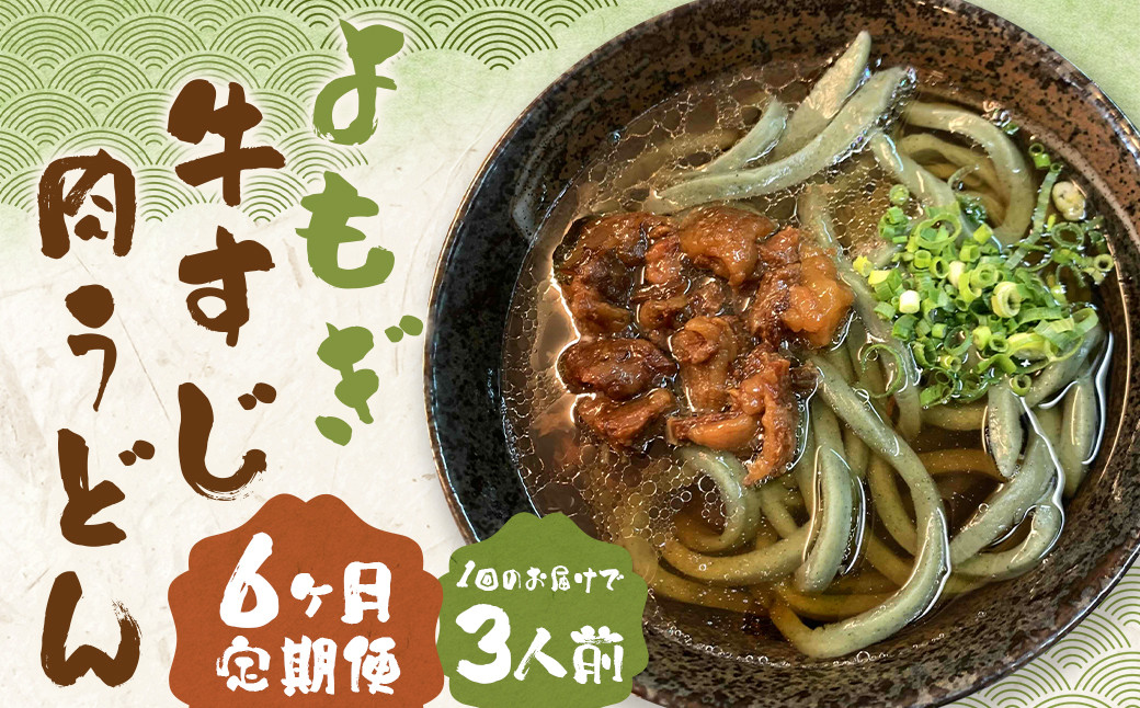 【6ヶ月定期便】よもぎ牛すじ肉うどん 3人前